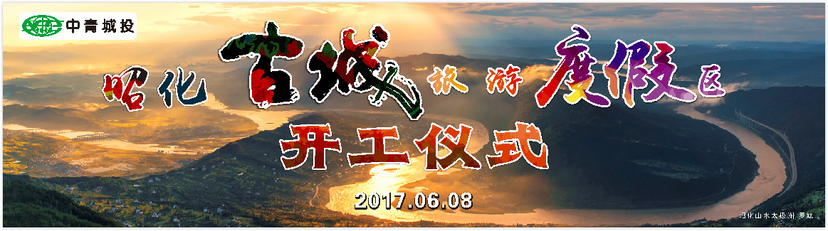 昭化古城旅游度假村开工仪式